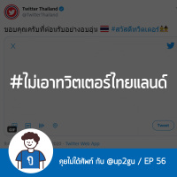 คุยไม่ได้ศัพท์ EP56 : #ไม่เอาทวิตเตอร์ไทยแลนด์