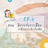 แต่งกันมั้ย? EP4 : นิยายกับการเมือง #เมื่อไหร่จะเลิกเป็นสลิ่ม