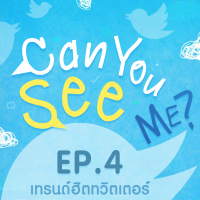 Can You See Me? EP4 : เทรนด์ฮิตทวิตเตอร์