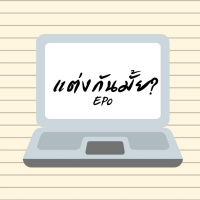 แต่งกันมั้ย? EP0