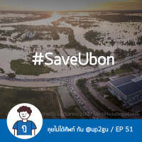 คุยไม่ได้ศัพท์ EP51 : #SaveUbon