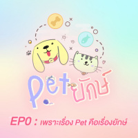 Pet ยักษ์ EP0 : เพราะเรื่อง Pet คือเรื่องยักษ์