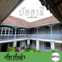 เที่ยวที่แล้ว EP15 : เที่ยวปัตตานี