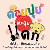 ดอยปุยตะลุยแดก EP3 : Benznbake ซอฟต์คุกกี้ฝอยทอง ซอสคาราเมลไข่เค็ม