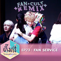ติ๊งติ่ง EP 23 : Fan Service