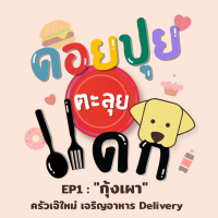 ดอยปุยตะลุยแดก EP1 : กุ้งเผา ครัวเจ๊ใหม่ เจริญอาหาร Delivery