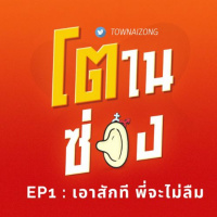 โตในซ่อง EP1 : เอาสักที พี่จะไม่ลืม