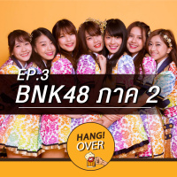Hangover EP3 : ลับ-ลวง-พราง BNK48 กับเหล่าแฟนพันธุ์แท้ Part 2