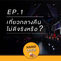 Hangover EP 1 : เที่ยวกลางคืนไม่ดีจริงหรือ?