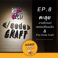 HangOver EP8 : ตะลุยงานอีเวนท์เพจแม่สื่อแม่ชัก