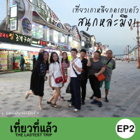 เที่ยวที่แล้ว EP2 : เที่ยวเกาหลี