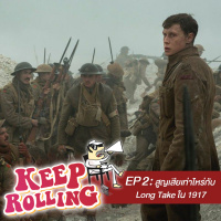 Keep Rolling EP2 : สูญเสียเท่าไหร่กับ Long Take ใน 1917
