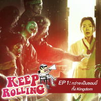 Keep Rolling EP1 : กว่าจะเป็นซอมบี้ทั้ง Kingdom