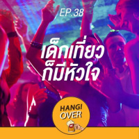 HangOver EP38: เด็กเที่ยวก็มีหัวใจ