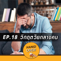 HangOver EP18: วิกฤตวัยกลางคน