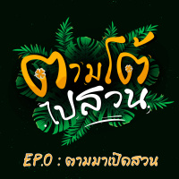 ตามโต้ไปสวน EP0 : ตามมาเปิดสวน