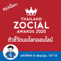 คุยไม่ได้ศัพท์ EP54 : สรุปเนื้อหา Thailand Zocial Award - ตัวชี้วัดบนโลกออนไลน์