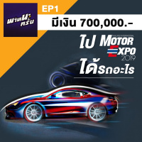 พาหนะครั่บ EP1 : มีเงิน 7แสน ไป Motor Expo ได้รถอะไร