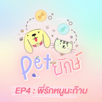 Pet ยักษ์ EP4 : พี่รักหนูนะก๊าบ