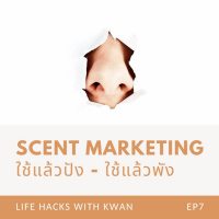 LHK EP7 : Scent Marketing ใช้แล้วปัง ใช้แล้วพัง