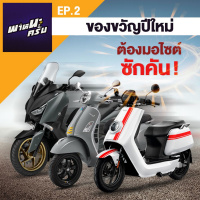 พาหนะครั่บ EP2 : ของขวัญปีใหม่ ต้องมอไซซักคัน