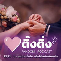 ติ๊งติ่ง EP11 : งานแต่งครั้งใด เป็นได้แค่แฟนคลับ
