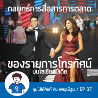 คุยไม่ได้ศัพท์ EP37 : กลยุทธ์การสื่อสารการตลาดของรายการโทรทัศน์บนโซเชียลมีเดีย