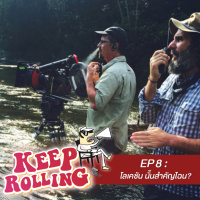 Keep Rolling EP8 : โลเคชัน นั้นสำคัญไฉน?