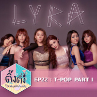 ติ๊งติ่ง EP 22 : T-pop Part 1