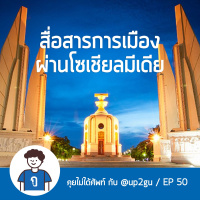 คุยไม่ได้ศัพท์ EP50: สื่อสารการเมืองผ่านโซเชียลมีเดีย