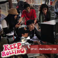 Keep Rolling EP10 : ศัพท์กองถ่าย 102