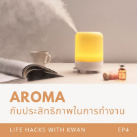 LHK : EP4 - Aroma กับประสิทธิภาพในการทำงาน