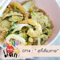 ดอยปุยตะลุยแดก EP14 : สุกี้เสี่ยงทาย