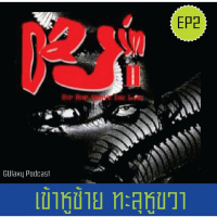 เข้าหูซ้าย ทะลุหูขวา EP2 : Hip Hop Above The Law โดย Dajim