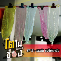 โตในซ่อง SS2 EP 9 : เอากัน แต่ไม่เอามึง