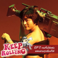 Keep Rolling EP7 : คนที่ไม่ใช่แฟน แสดงแทนทุกเรื่องก็ได้