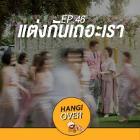 HangOver EP46: แต่งกันเถอะเรา