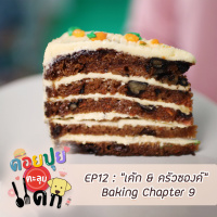 ดอยปุยตะลุยแดก EP12 : เค้ก  ครัวซองค์ Baking Chapter 9