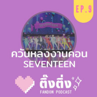 ติ๊งติ่ง EP9 : ควันหลงงานคอน SEVENTEEN