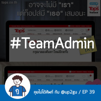 คุยไม่ได้ศัพท์ EP39 : #TeamAdmin