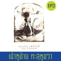 เข้าหูซ้าย ทะลุหูขวา EP3 : Rhythm  Boyd