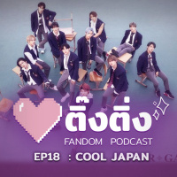 ติ๊งติ่ง EP 18 : Cool Japan