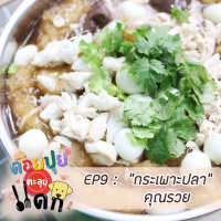 ดอยปุยตะลุยแดก EP9 : กระเพาะปลา คุณรวย