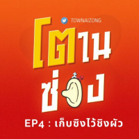 โตในซ่อง EP4 : เก็บซิงไว้ชิงผัว
