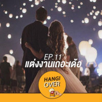 HangOver EP11 : แต่งงานเถอะเด้อ