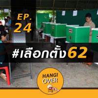 HangOver EP24: #เลือกตั้ง62