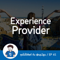 คุยไม่ได้ศัพท์ EP41 : Experience Provider