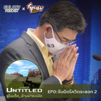 Untitled - ยูไนเต็ด_ห้ามปาระเบิด EP0 : จับผิดโควิดระลอก 2