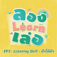 ลอง Learn เล่อ EP3 : Listening Skill - ฟังได้ฟัง