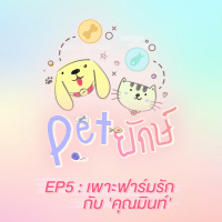 Pet ยักษ์ EP5 : เพาะฟาร์มรัก กับ คุณมินท์